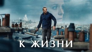 К жизни | Ad Vitam (2025)