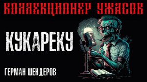 КУКАРЕКУ | ГЕРМАН ШЕНДЕРОВ ПРЕДСТАВЛЯЕТ