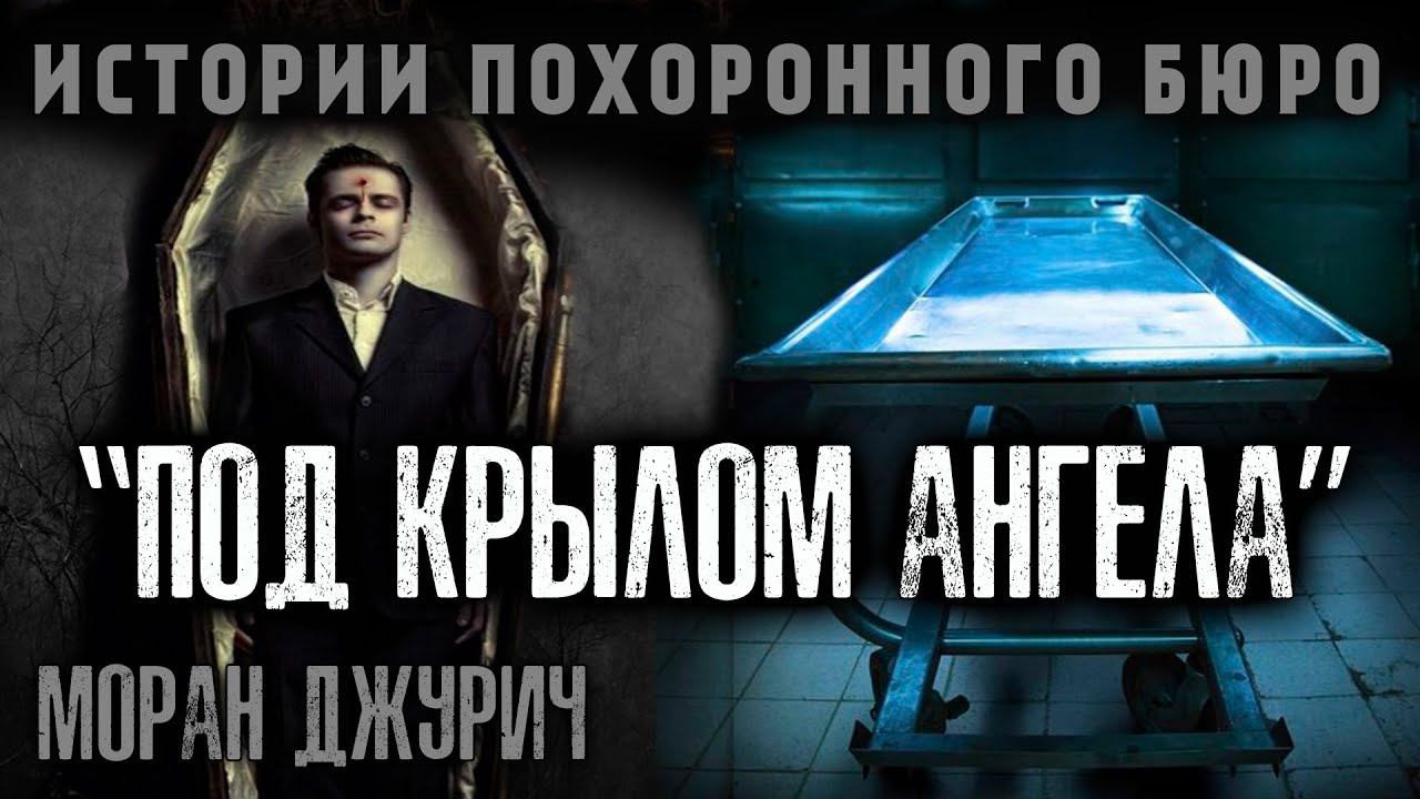 ИСТОРИИ ПОХОРОННОГО БЮРО "ПОД КРЫЛОМ АНГЕЛА" | МОРАН ДЖУРИЧ смотреть онлайн