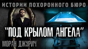 ИСТОРИИ ПОХОРОННОГО БЮРО "ПОД КРЫЛОМ АНГЕЛА"  | МОРАН ДЖУРИЧ