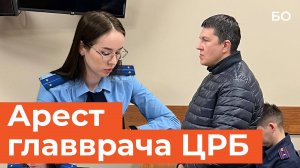 За что арестован главный врач Нижнекамской больницы?
