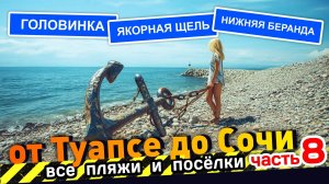 Все пляжи от Туапсе до Сочи - часть 8 #Головинка #Якорная Щель #Нижняя Беранда #Сочи