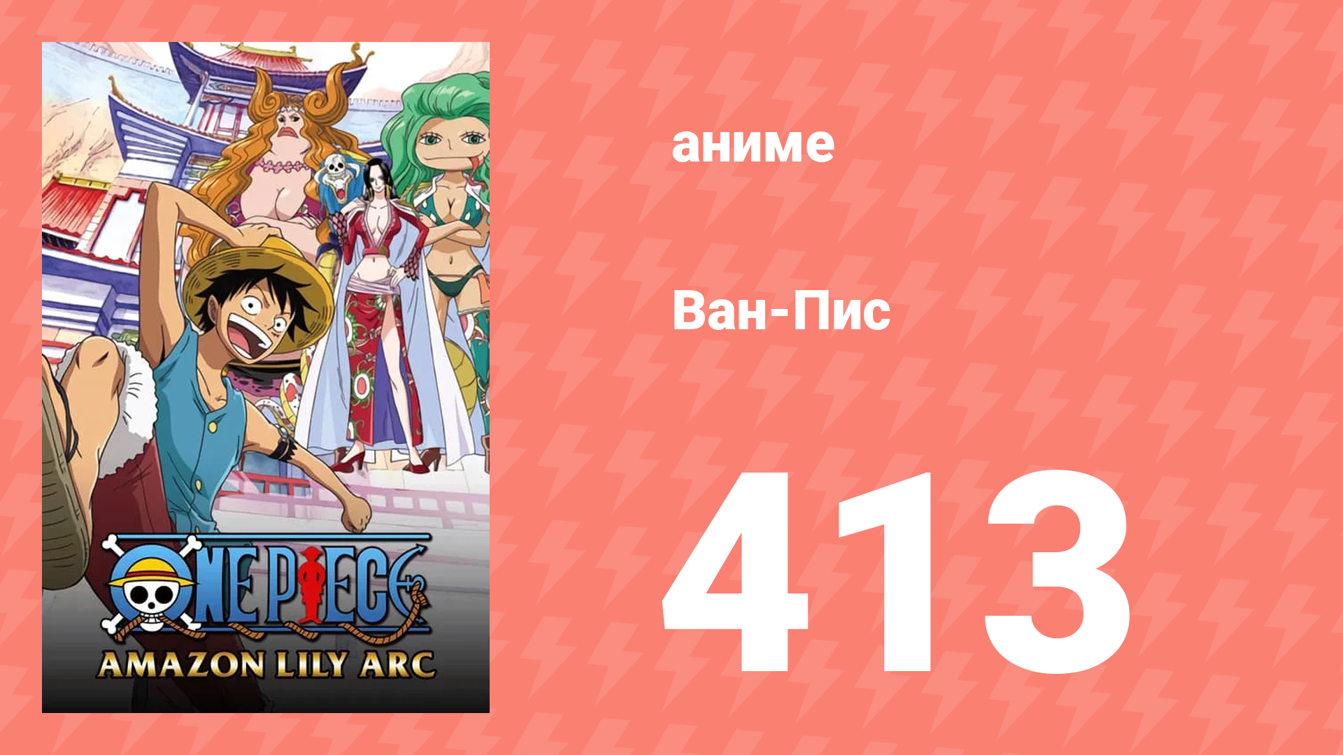 Ван-Пис 413 серия (аниме-сериал, 1999) смотреть онлайн