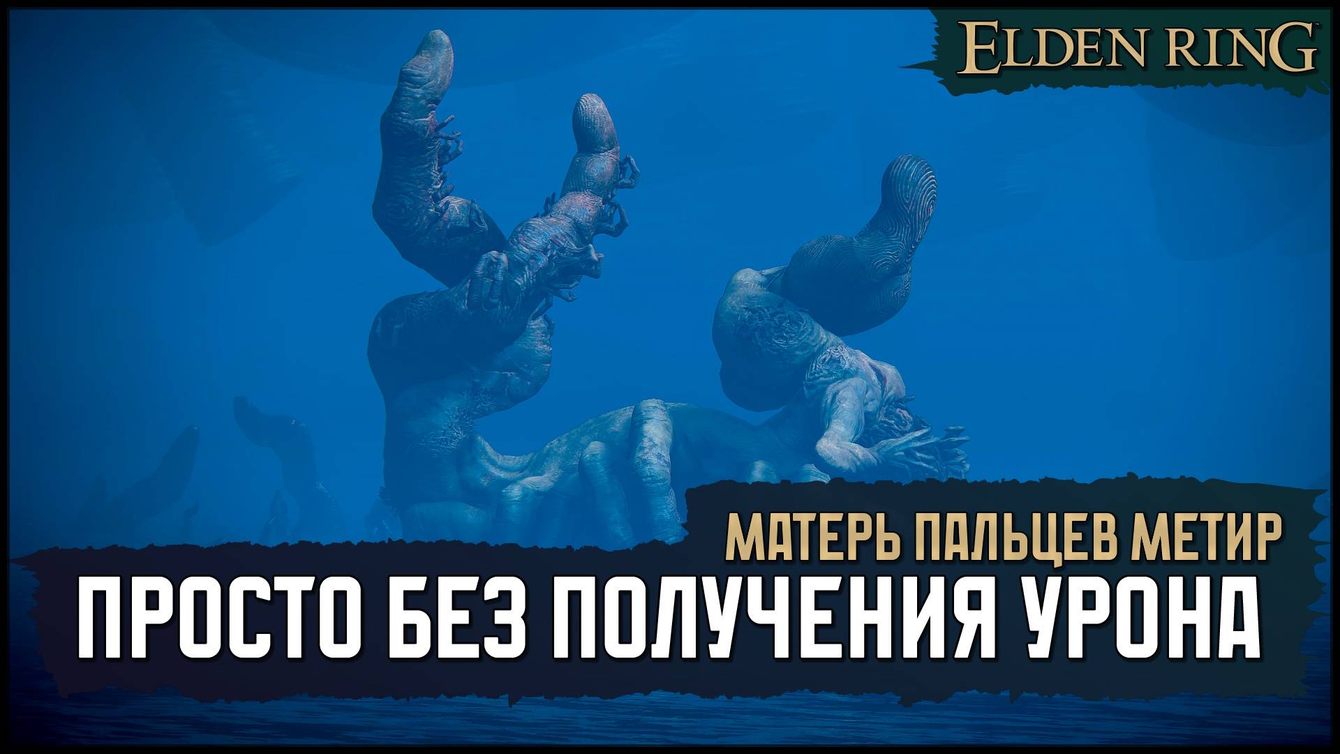 (No-Hit) Матерь Пальцев Метир | Отмороженная катана 🡆 Elden Ring смотреть онлайн