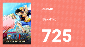 Ван-Пис 725 серия (аниме-сериал, 1999)
