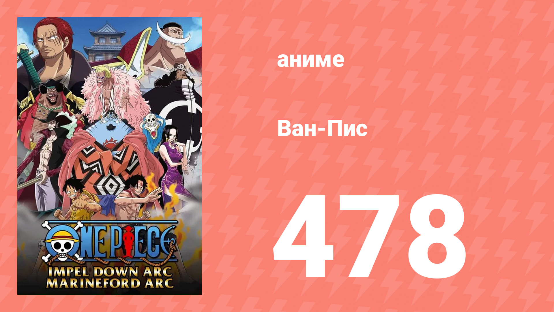 Ван-Пис 478 серия (аниме-сериал, 1999) смотреть онлайн