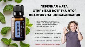 Исследование эфирного масла перечной мяты