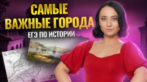 Эти города спрашивают на ЕГЭ по истории ВСЕГДА I Умскул