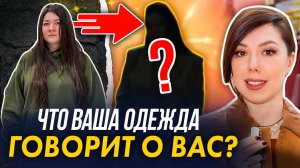 Как люди оценивают тебя по внешнему виду? ЭКСПЕРИМЕНТ В ТЦ. Психология стиля