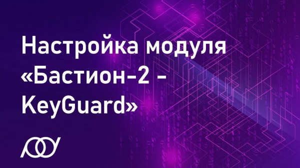 Настройка модуля «Бастион-2 - KeyGuard»