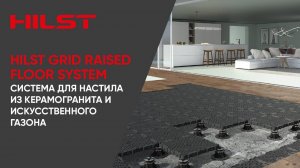 HILST GRID RAISED FLOOR SYSTEM: система для настила из керамогранита и искусственного газона.