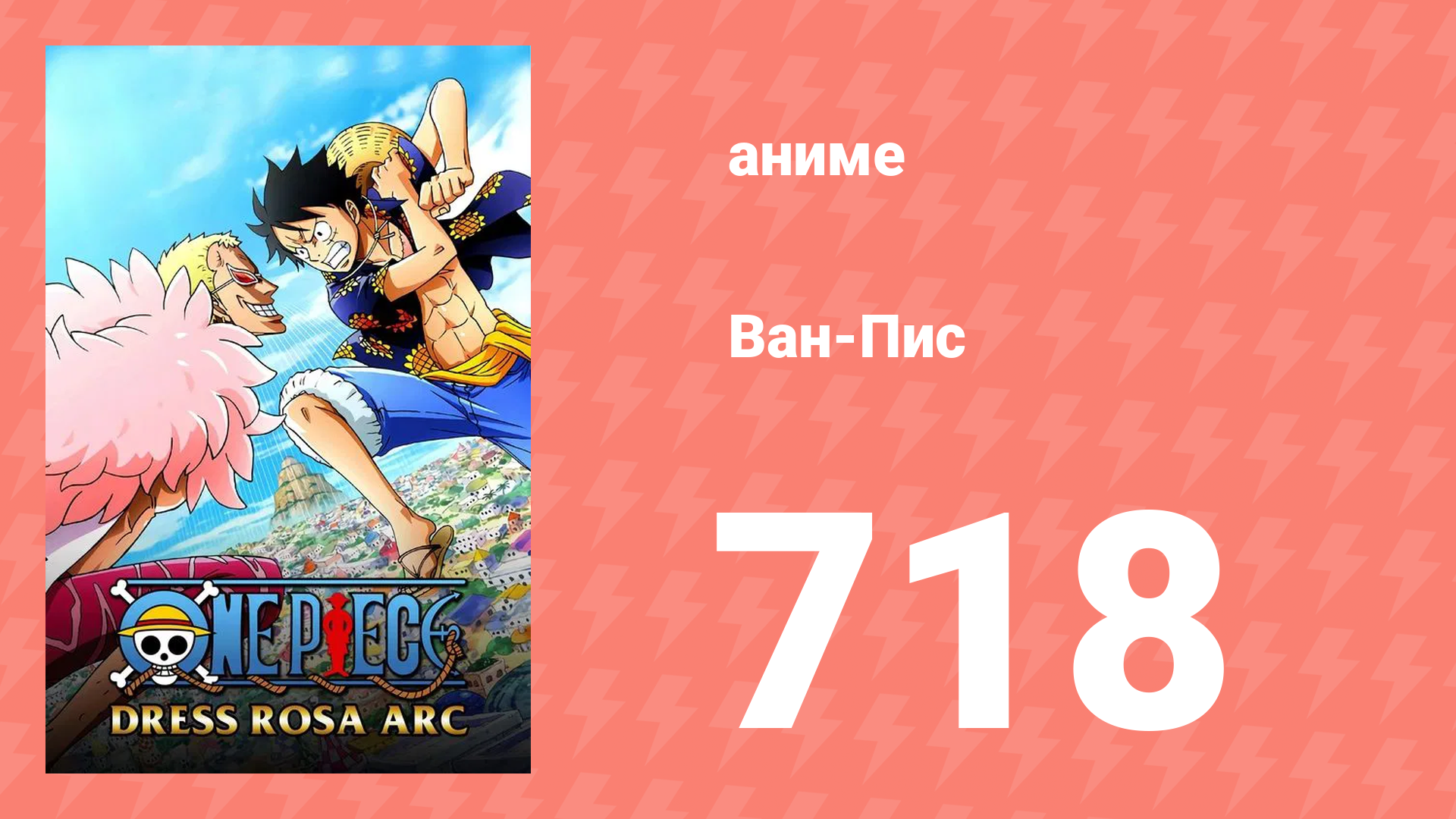 Ван-Пис 718 серия (аниме-сериал, 1999) смотреть онлайн