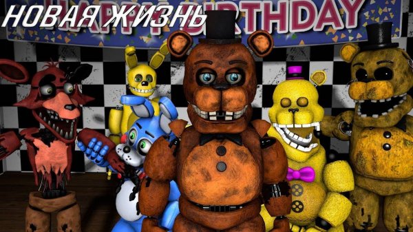 [FNAF SFM] Новая жизнь 1 и 2 сезон ПОЛНОСТЬЮ (Старая версия)
