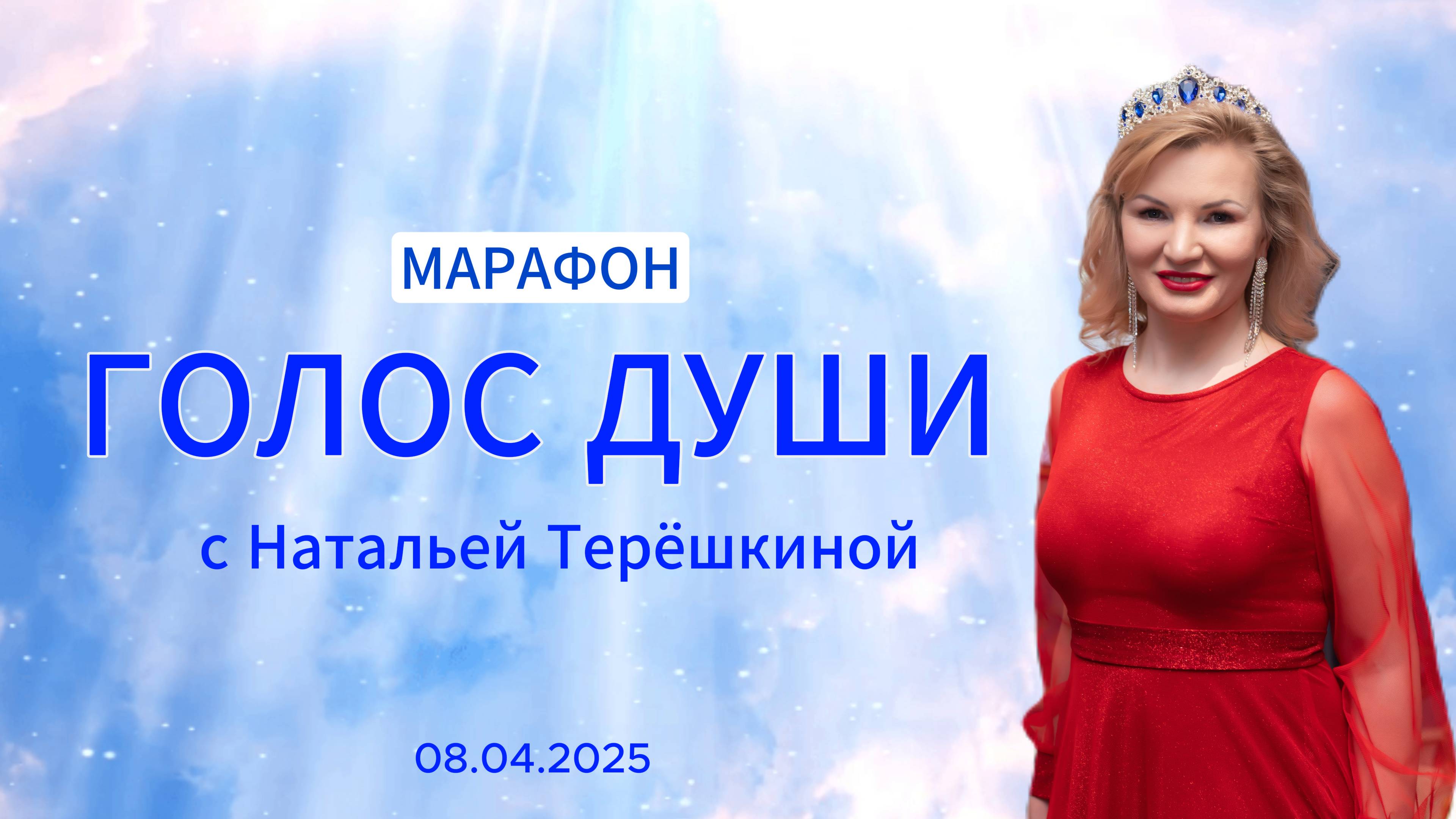 Путешествие к своему истинному «Я» на марафоне Голос Души c Натальей Терёшкиной смотреть онлайн