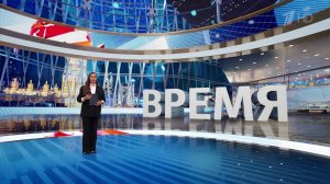 Выпуск информационной программы «Время» от 09.04.2025