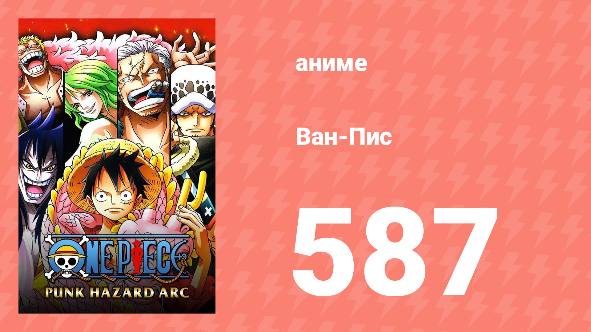 Ван-Пис 587 серия (аниме-сериал, 1999) смотреть онлайн