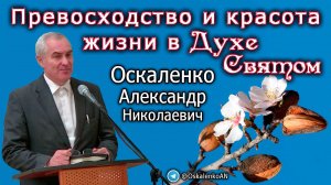 Оскаленко А.Н. 19.03.2023. Превосходство и красота жизни в Духе Святом
