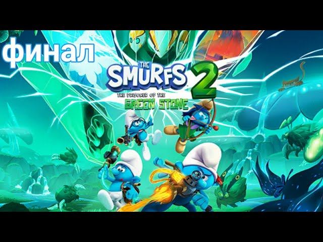 Прохождение игры (PC)The Smurfs 2: The Prisoner of the Green Stone финал смотреть онлайн