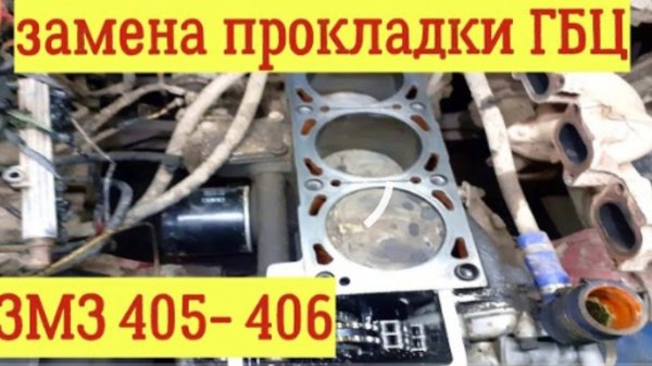 ЗАМЕНА ПРОКЛАДКИ ГБЦ, ЗМЗ 405- 406- 409. Очень подробно! ГАЗЕЛЬ, ВОЛГА, СОБОЛЬ