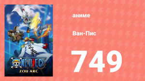 Ван-Пис 749 серия (аниме-сериал, 1999)