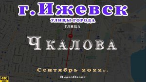 улица Чкалова Ижевск Сентябрь 2022 г.
