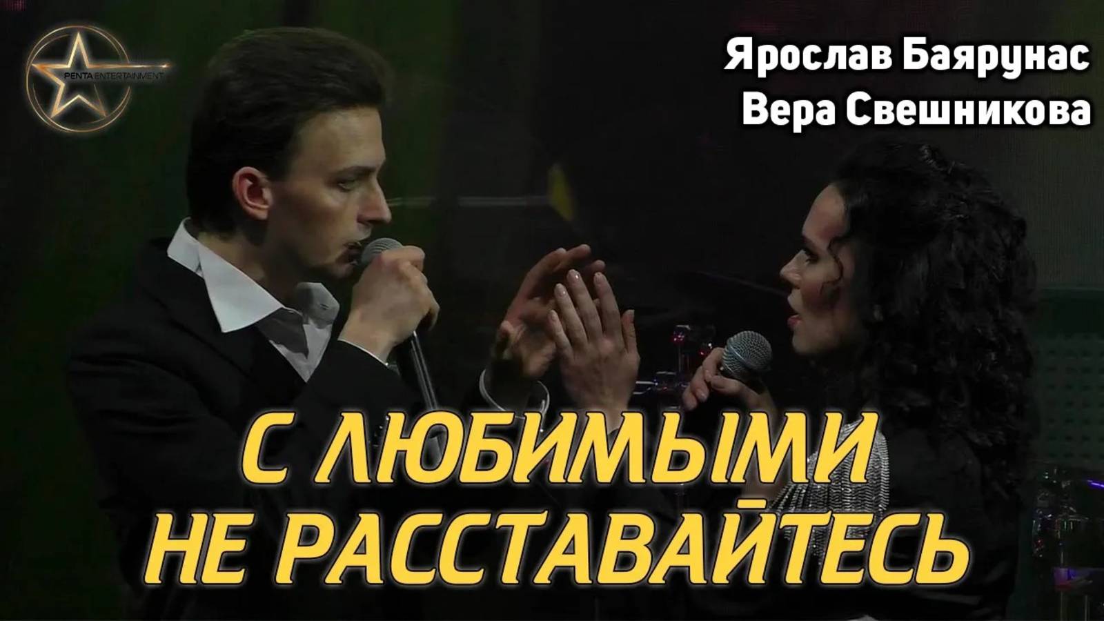 Ярослав Баярунас, Вера Свешникова - С любимыми не расставайтесь / Баллада о прокуренном вагоне