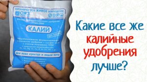Калийные удобрения — мягкие, не обжигают корни. Гуми-Оми Калий.