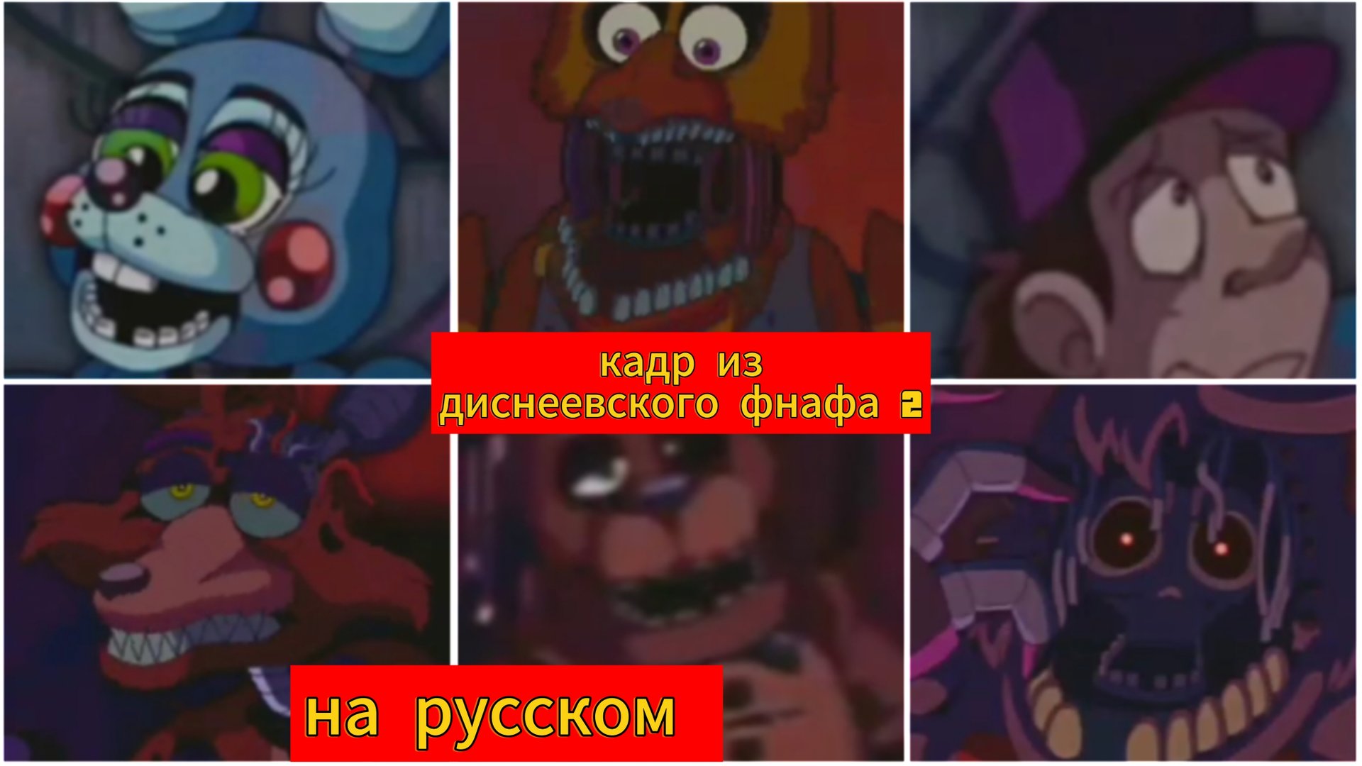 Кадр из Диснеевского фнафа 2 на русском