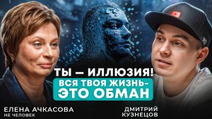 Как выйти из иллюзии своего Я? Перестать страдать и вечно искать себя | Елена Ачкасова