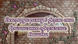Декорирую рамку в форме окна. Работа на заказ.