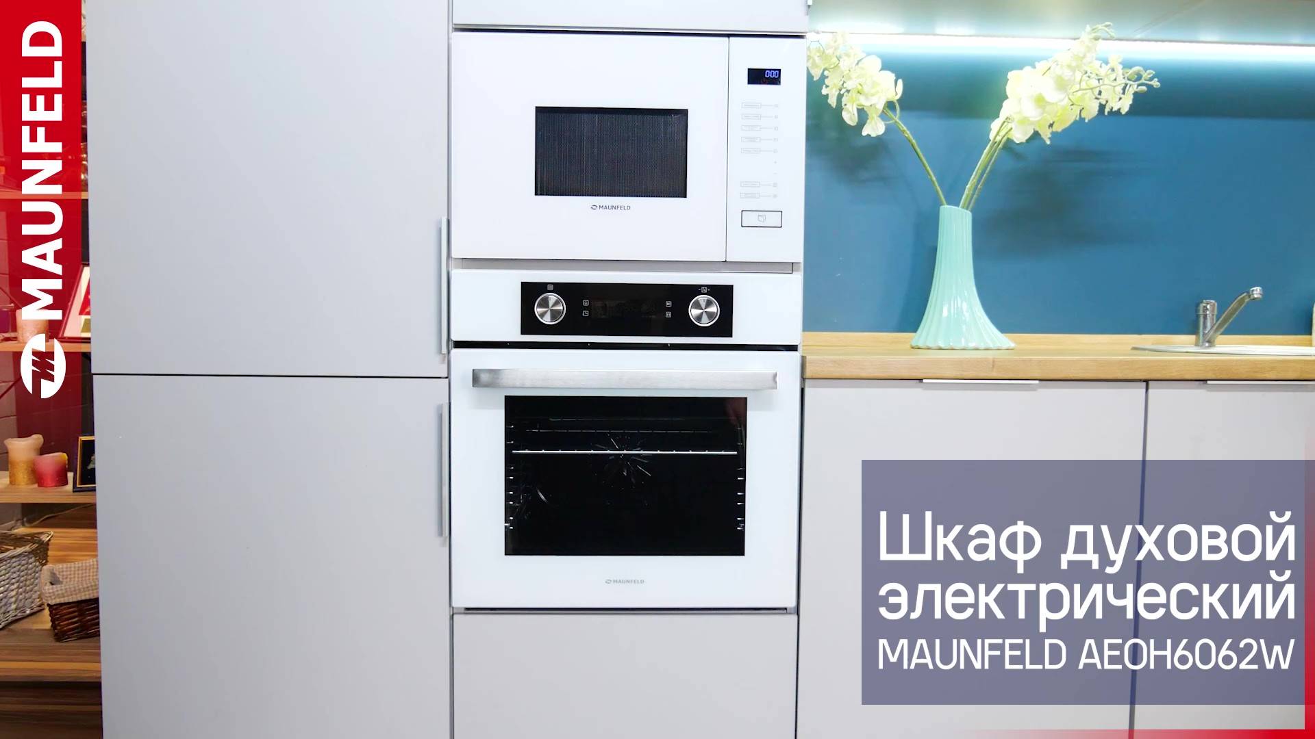 Видеообзор духового шкафа MAUNFELD AEOH6062W смотреть онлайн