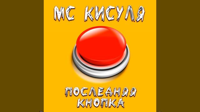 Последняя кнопка смотреть онлайн