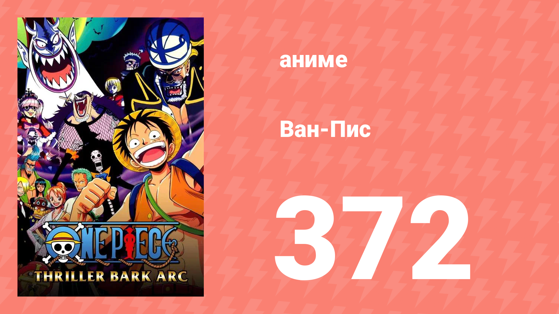 Ван-Пис 372 серия (аниме-сериал, 1999) смотреть онлайн
