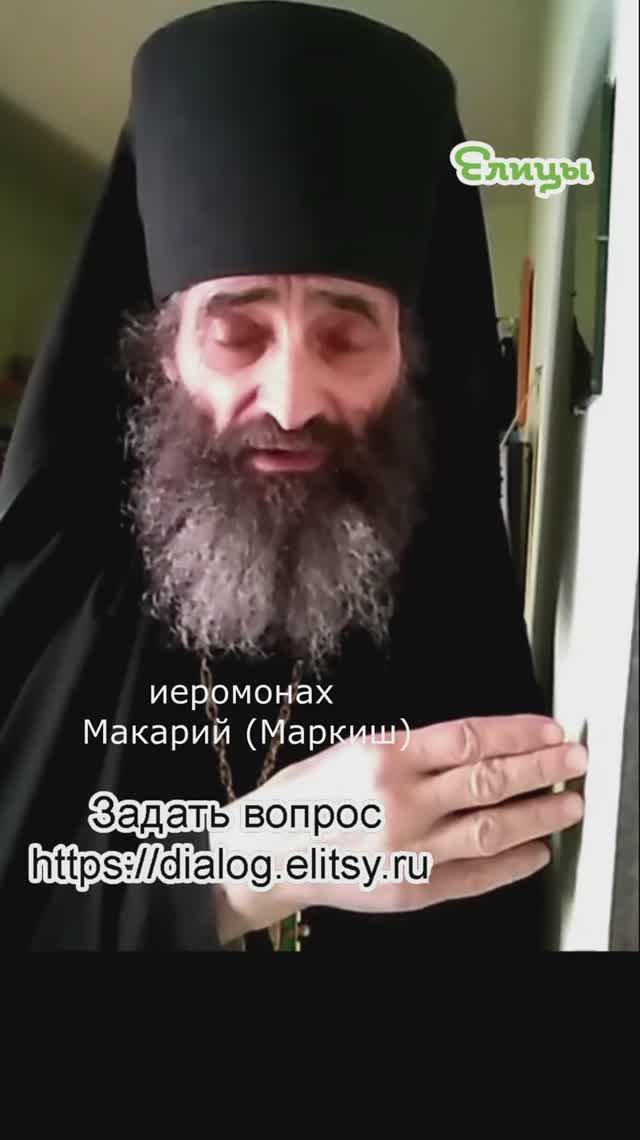 Бог Один, Церковь Одна и Евхаристия Одна. Иеромонах Макарий (Маркиш) #shorts смотреть онлайн