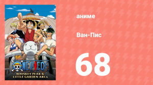 Ван-Пис 68 серия (аниме-сериал, 1999)