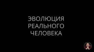 Эволюция реального человека