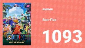 Ван-Пис 1093 серия (аниме-сериал, 1999)