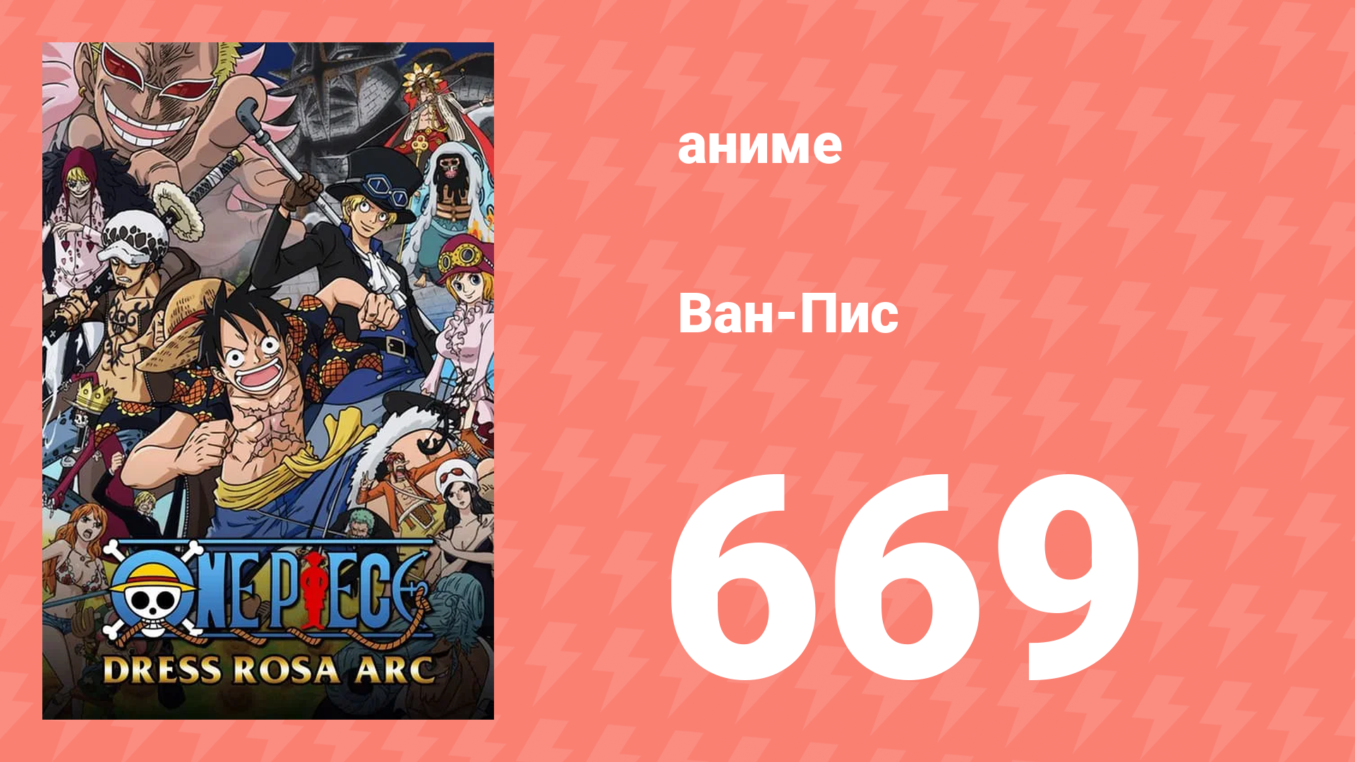 Ван-Пис 669 серия (аниме-сериал, 1999) смотреть онлайн