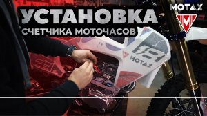 Как установить счётчик моточасов на кроссовый мотоцикл? MOTAX XR 250