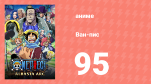 Ван-Пис 95 серия (аниме-сериал, 1999)