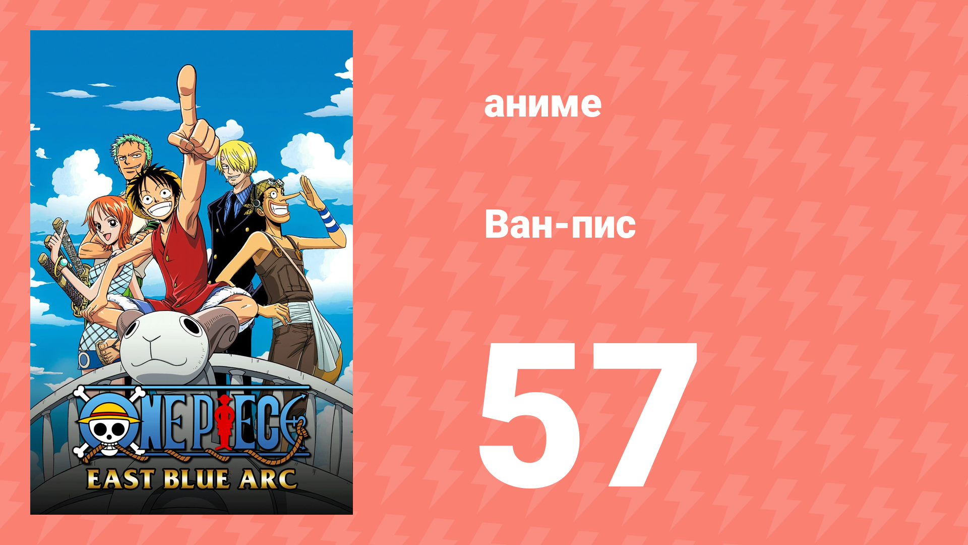Ван-Пис 57 серия (аниме-сериал, 1999) смотреть онлайн