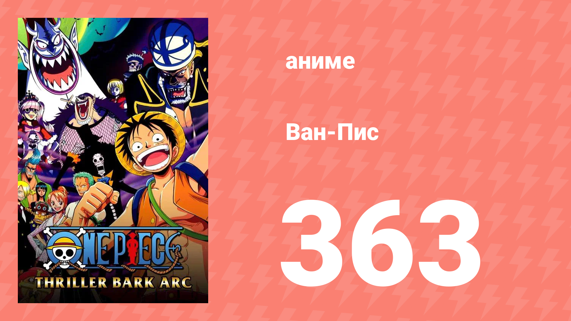 Ван-Пис 363 серия (аниме-сериал, 1999) смотреть онлайн