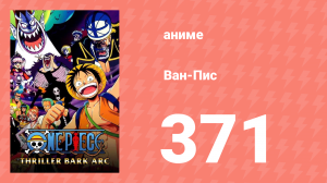 Ван-Пис 371 серия (аниме-сериал, 1999)