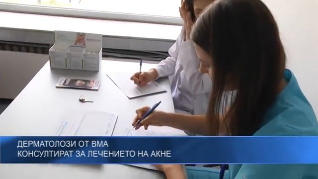 Дерматолози от ВМА - консултират за лечението на акне