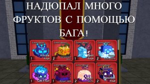 БАГ НА ДЮП ФРУТКОВ! БЛОКС ФРУКТ ДЮПНУЛ КИТСУНЕ!! / РОБЛОКС БЛОКС ФРУКТ
