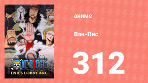 Ван-Пис 312 серия (аниме-сериал, 1999)