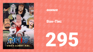 Ван-Пис 295 серия (аниме-сериал, 1999)