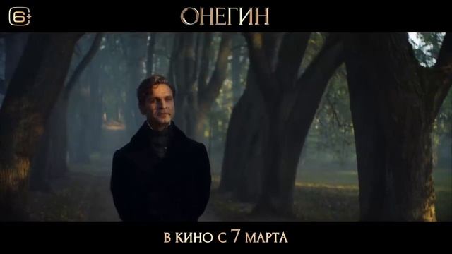 ОНЕГИН I Трейлер 4К I В кино с 7 марта (720p) смотреть онлайн