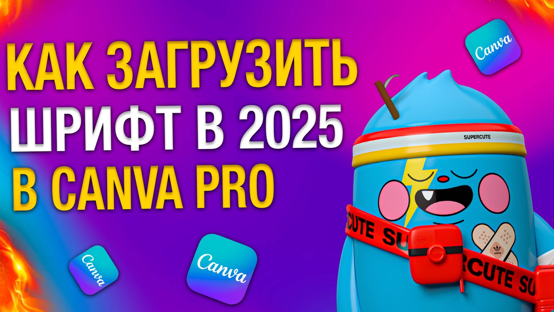 Как загрузить шрифт в CANVA PRO в 2025 смотреть онлайн