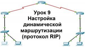 Урок 9. Динамическая маршрутизация с использованием протокола RIP